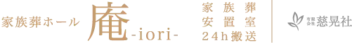 家族ホール「庵」-iori