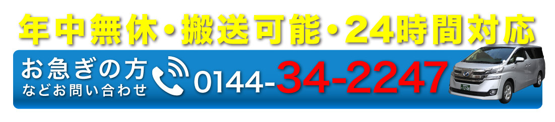 お電話は0144-34-2247